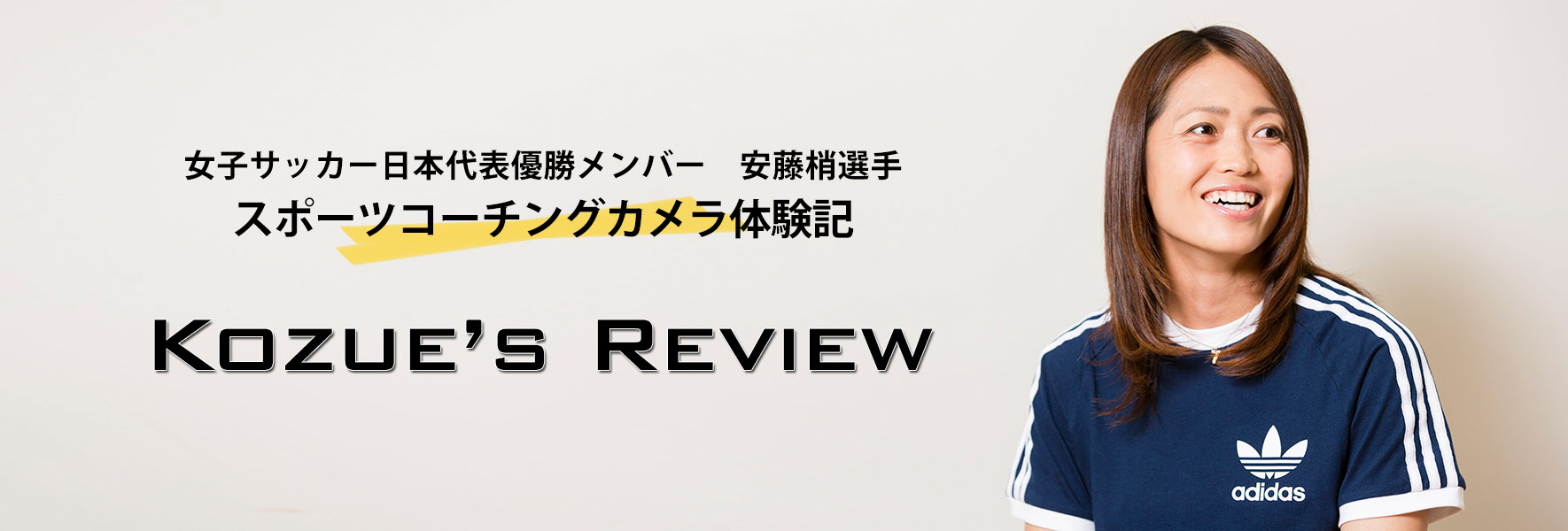 Kozue S Review スポーツコーチングカメラシステム Jvc