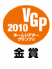 VGPホームシアターグランプリ2010　金賞（別ウインドウで表示します）