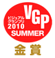 VGP ビジュアルグランプリ 2010 SUMMER 金賞（別ウインドウで表示します）