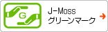 J-Mossグリーンマーク