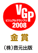 VGP ビジュアルグランプリ2008 金賞