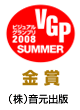 VGP ビジュアルグランプリ2008 SUMMER 金賞