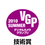 VGP 2010 Summer デジタルカメラグランプリ　技術賞