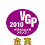 VGP 2010 デジタルカメラグランプリ　金賞