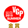 VGP 2010 Summer ビジュアルグランプリ　金賞