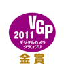 VGP 2011 デジタルカメラグランプリ　金賞