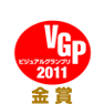 VGP 2011 ビジュアルグランプリ　金賞