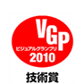 VGP ビジュアルグランプリ2010 技術賞