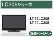 LC205シリーズ（LT-37LC205、LT-32LC205）