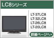 LC8シリーズ（LT-37LC8、LT-32LC8、LT-26LC8、LT-20LC8）