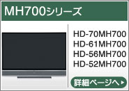 MH700シリーズ（HD-70MH700、HD-61MH700、HD-56MH700、HD-52MH700）