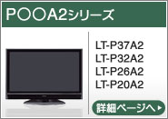 P○○A2シリーズ（LT-P37A2、LT-P32A2、LT-P26A2、LT-P20A2）