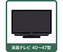 液晶テレビ 40～47型