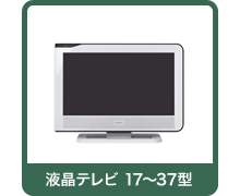 液晶テレビ 17～37型