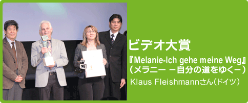 ビデオ大賞『Melanie-Ich gehe meinen Weg（メラニー −自分の道をゆく−）』Klaus Fleishmannさん（ドイツ）
